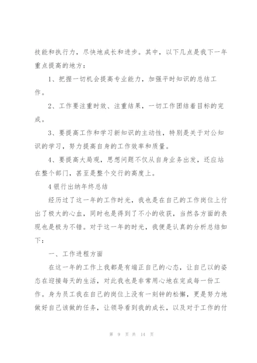 银行出纳年终总结5篇.docx