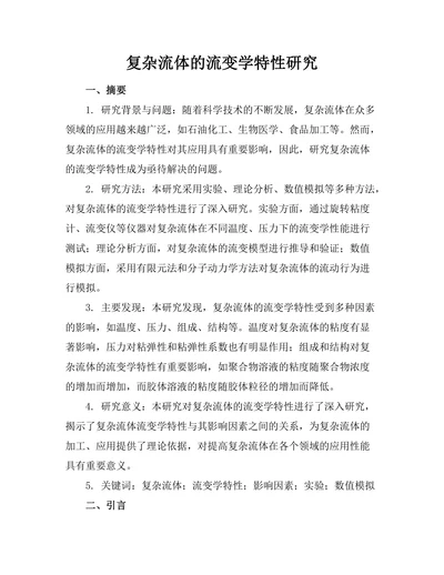 复杂流体的流变学特性研究