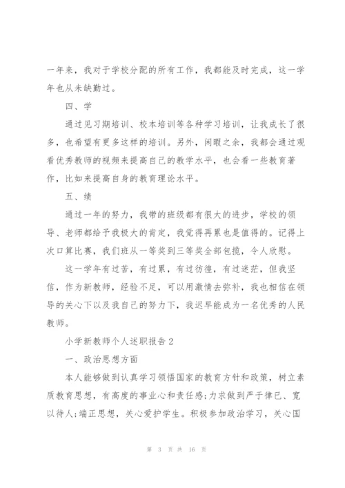 小学新教师个人述职报告.docx