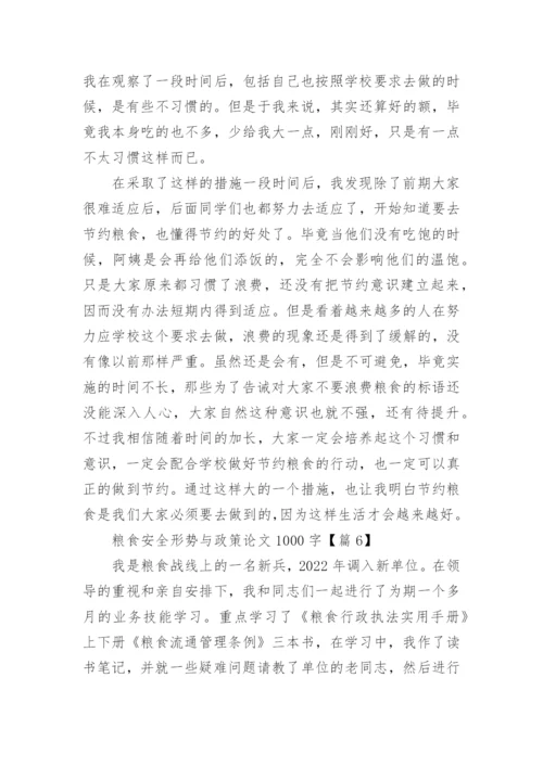 粮食安全形势与政策论文1000字范文（精选7篇）.docx