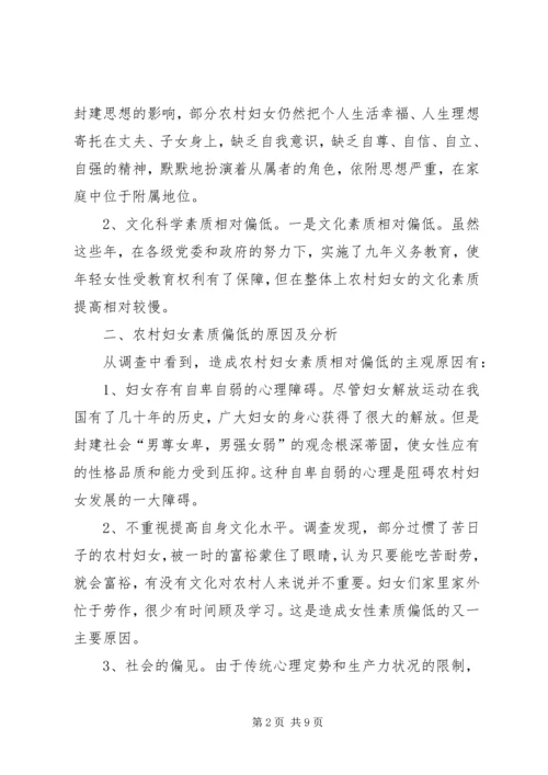 妇联关于农村妇女素质情况的调研报告.docx