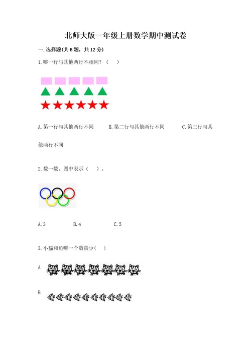 北师大版一年级上册数学期中测试卷及参考答案预热题