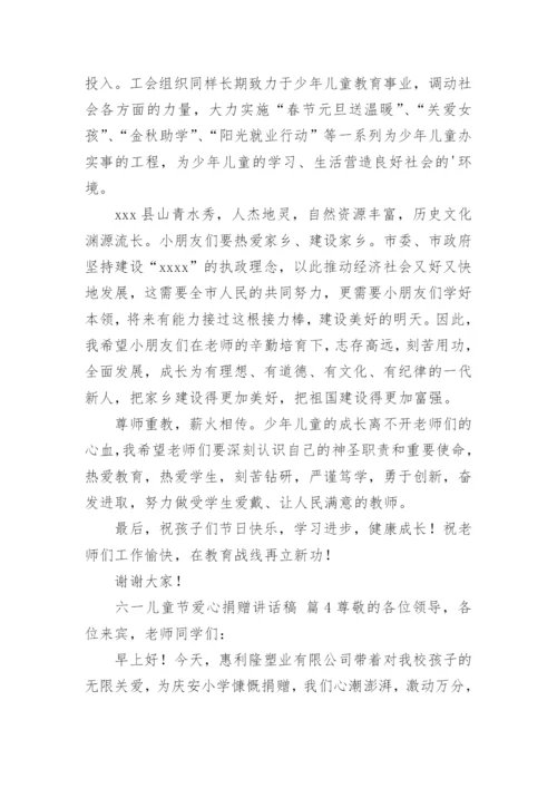 六一儿童节爱心捐赠讲话稿.docx