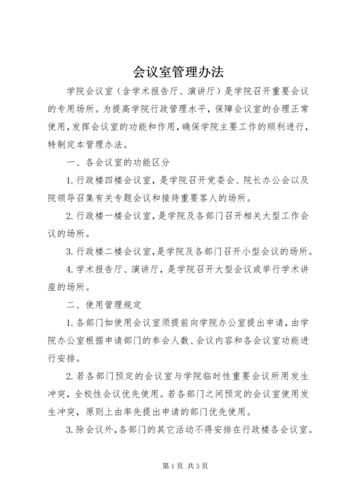 会议室管理办法 (3).docx