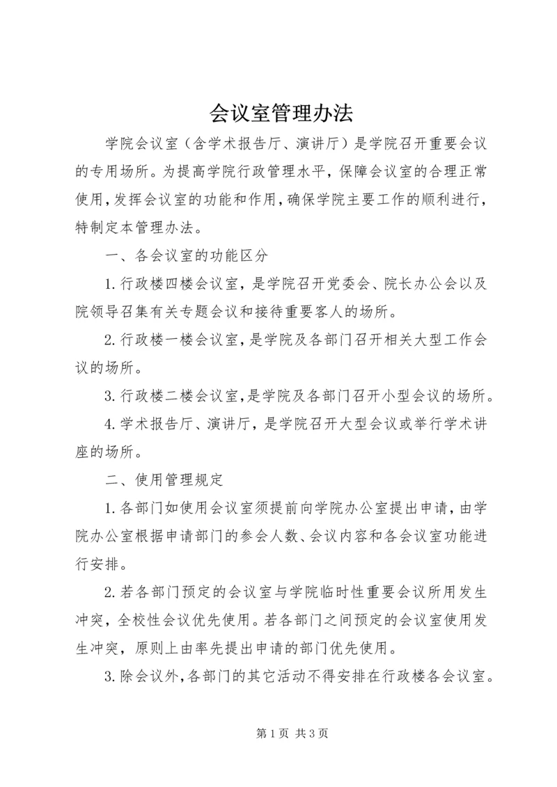 会议室管理办法 (3).docx