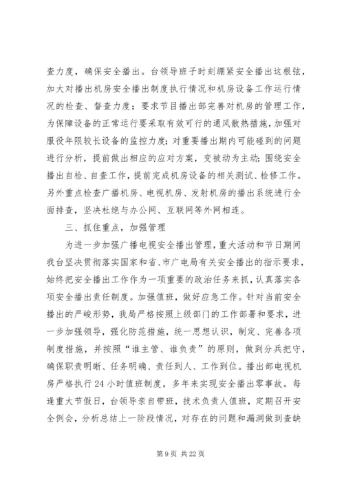 安全播出自查报告.docx
