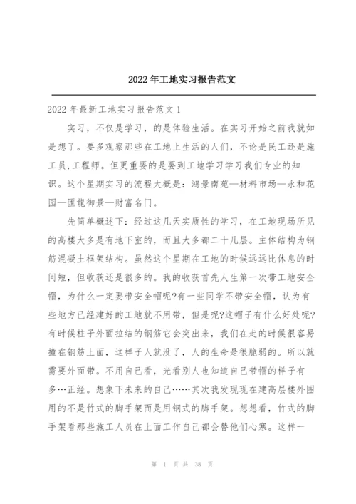 2022年工地实习报告范文.docx