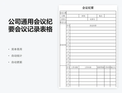 公司通用会议纪要会议记录表格模板excel