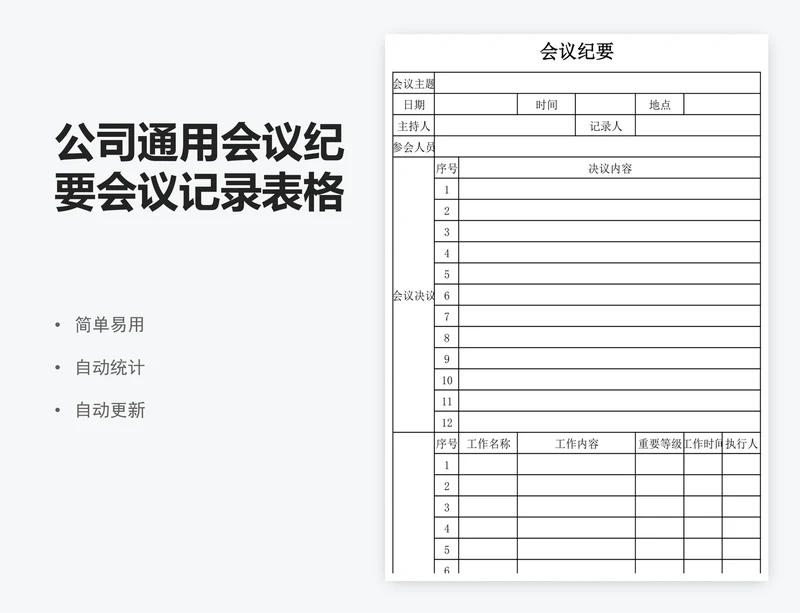 公司通用会议纪要会议记录表格模板excel
