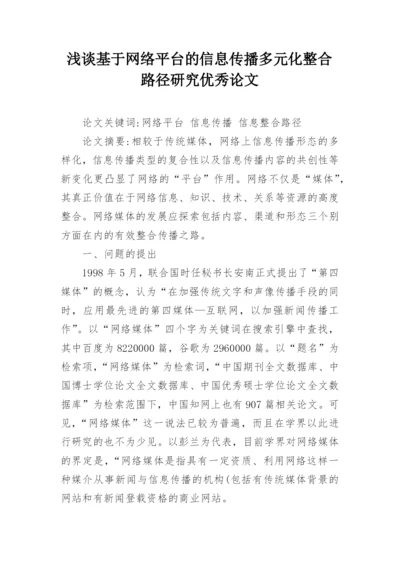 浅谈基于网络平台的信息传播多元化整合路径研究优秀论文.docx