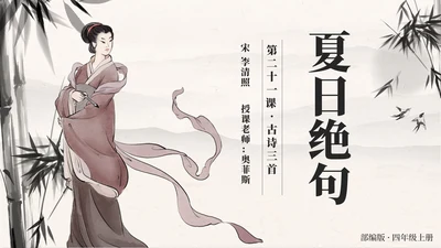 四年级上册第二十一课古诗词三首夏日绝句PPT模板