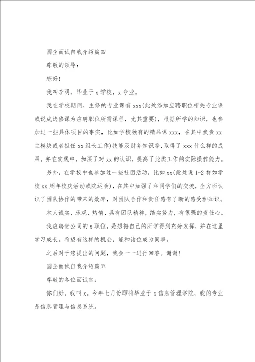 关于2023国企面试自我介绍国企应聘自我介绍精选5篇