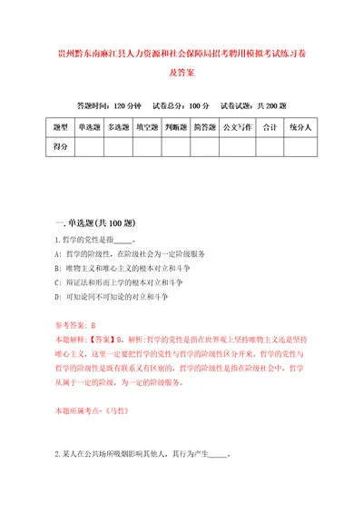 贵州黔东南麻江县人力资源和社会保障局招考聘用模拟考试练习卷及答案1