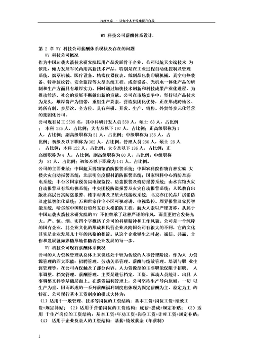 WY科技公司薪酬体系设计