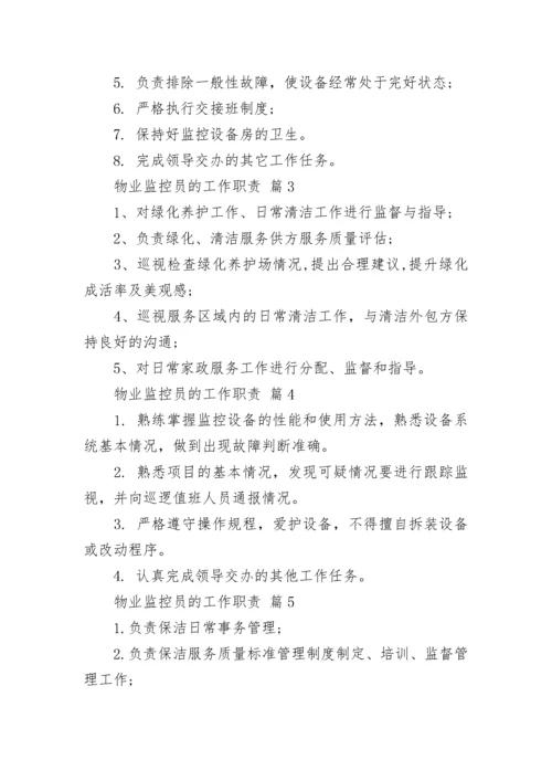 物业监控员的工作职责.docx