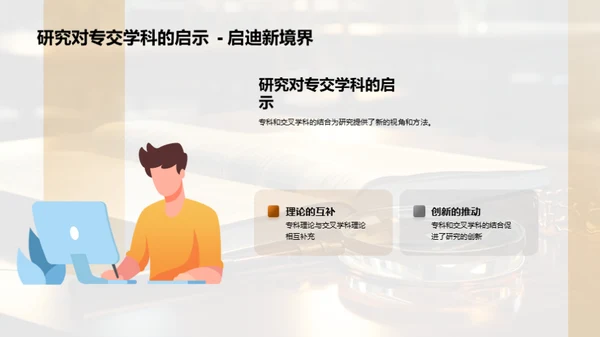 专交学科的融合与实践