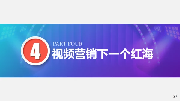 短视频营销私域粉丝通用PPT模板