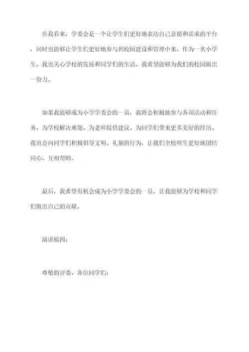 小学学委会竞聘演讲稿