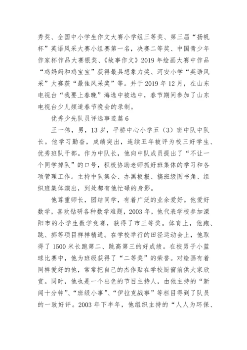 优秀少先队员评选主要事迹7篇.docx