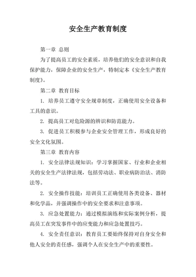 安全生产教育制度