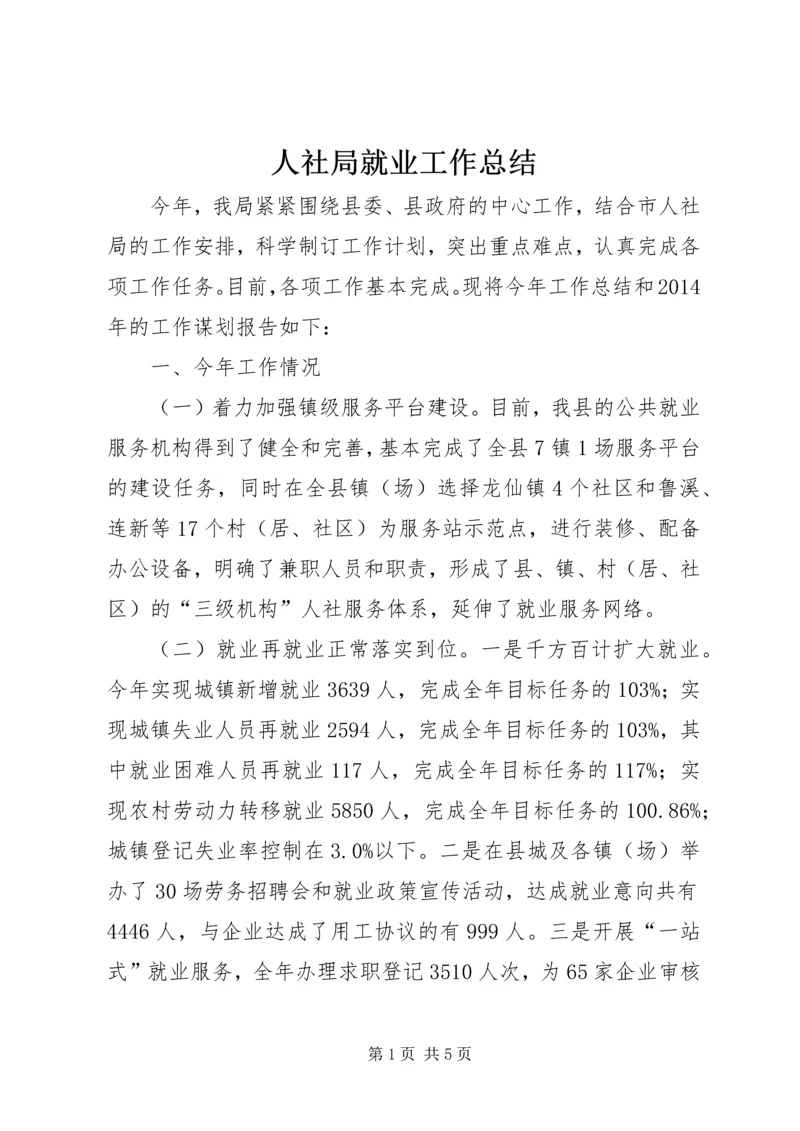 人社局就业工作总结.docx