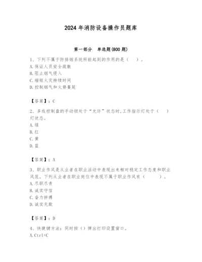 2024年消防设备操作员题库【突破训练】.docx