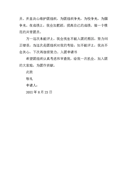 初三年级学生入团申请书