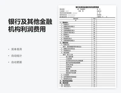 银行及其他金融机构利润费用