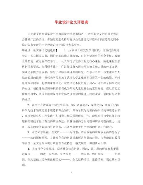 2023年毕业设计论文评语表.docx
