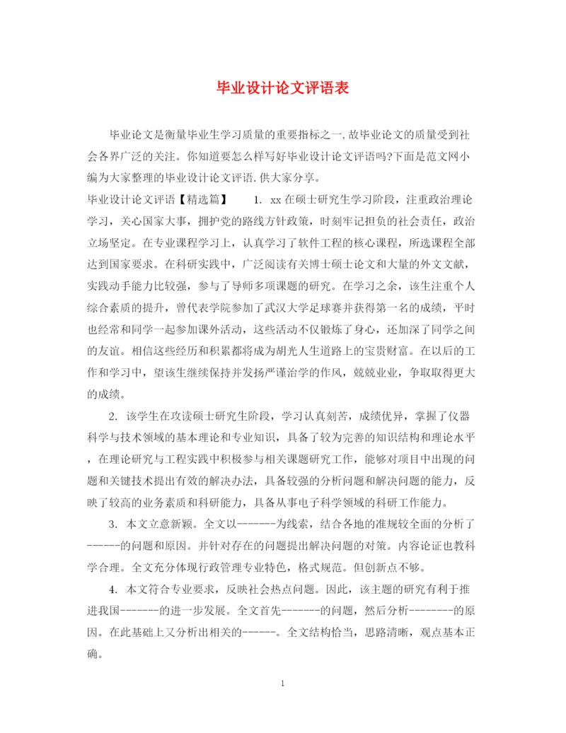 2023年毕业设计论文评语表.docx