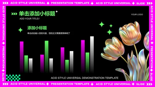 粉紫色酸性创意风格通用PPT演示模板
