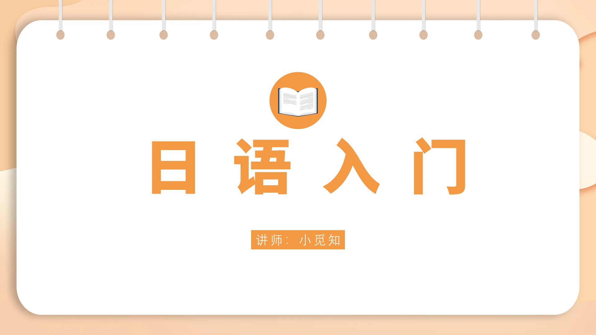 黄色卡通日语教学日语入门PPT模板日语教学ppt