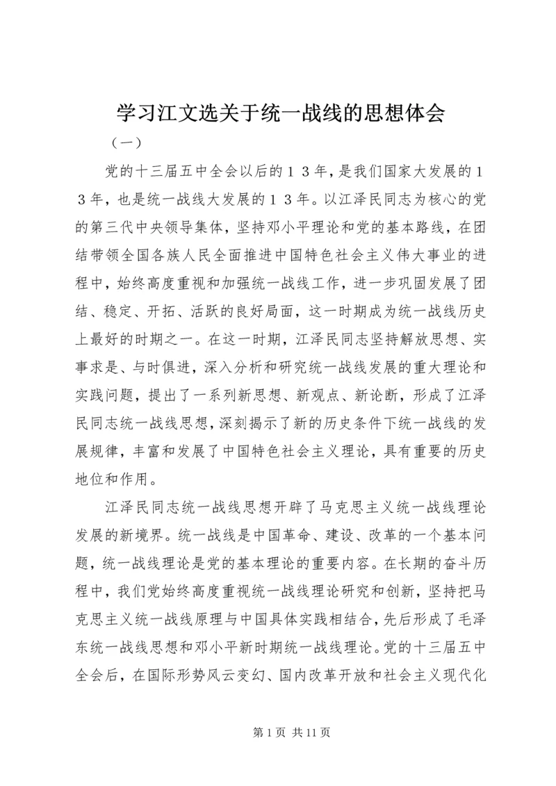 学习江文选关于统一战线的思想体会 (4).docx