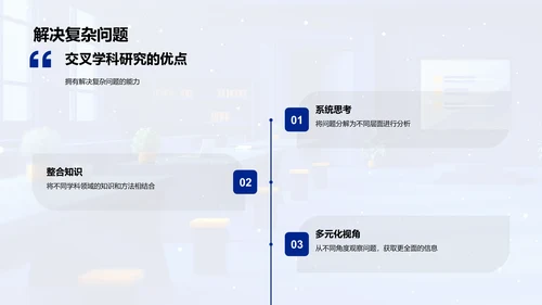 交叉学科研究概述PPT模板