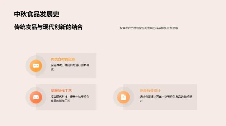 中秋美食的创新解读