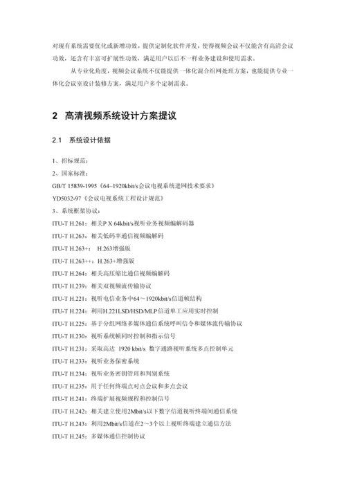 集团高清视频会议系统技术方案建议书模板.docx