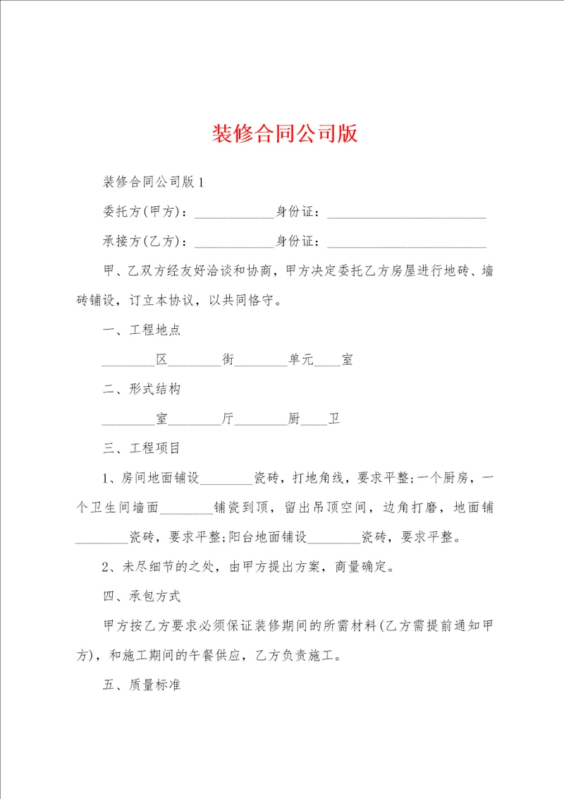 装修合同公司版
