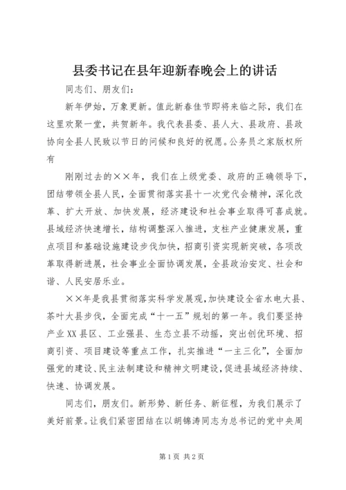 县委书记在县年迎新春晚会上的讲话.docx