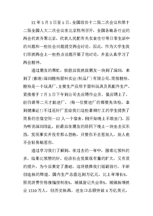 大学生XX年两会感想思想汇报