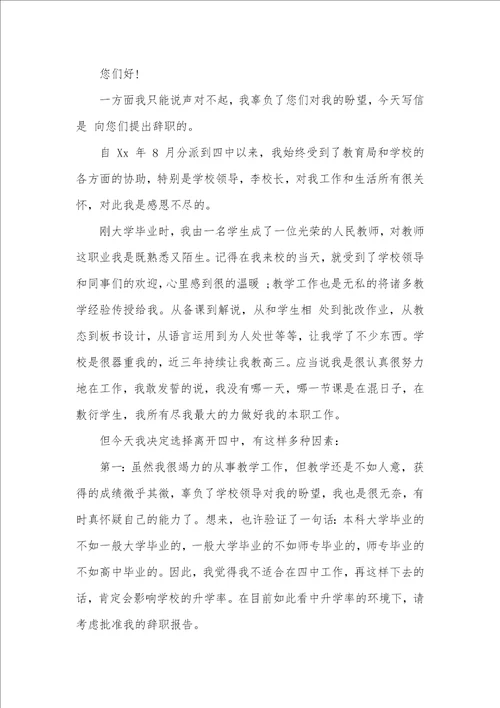 学校女老师辞职信个人原因