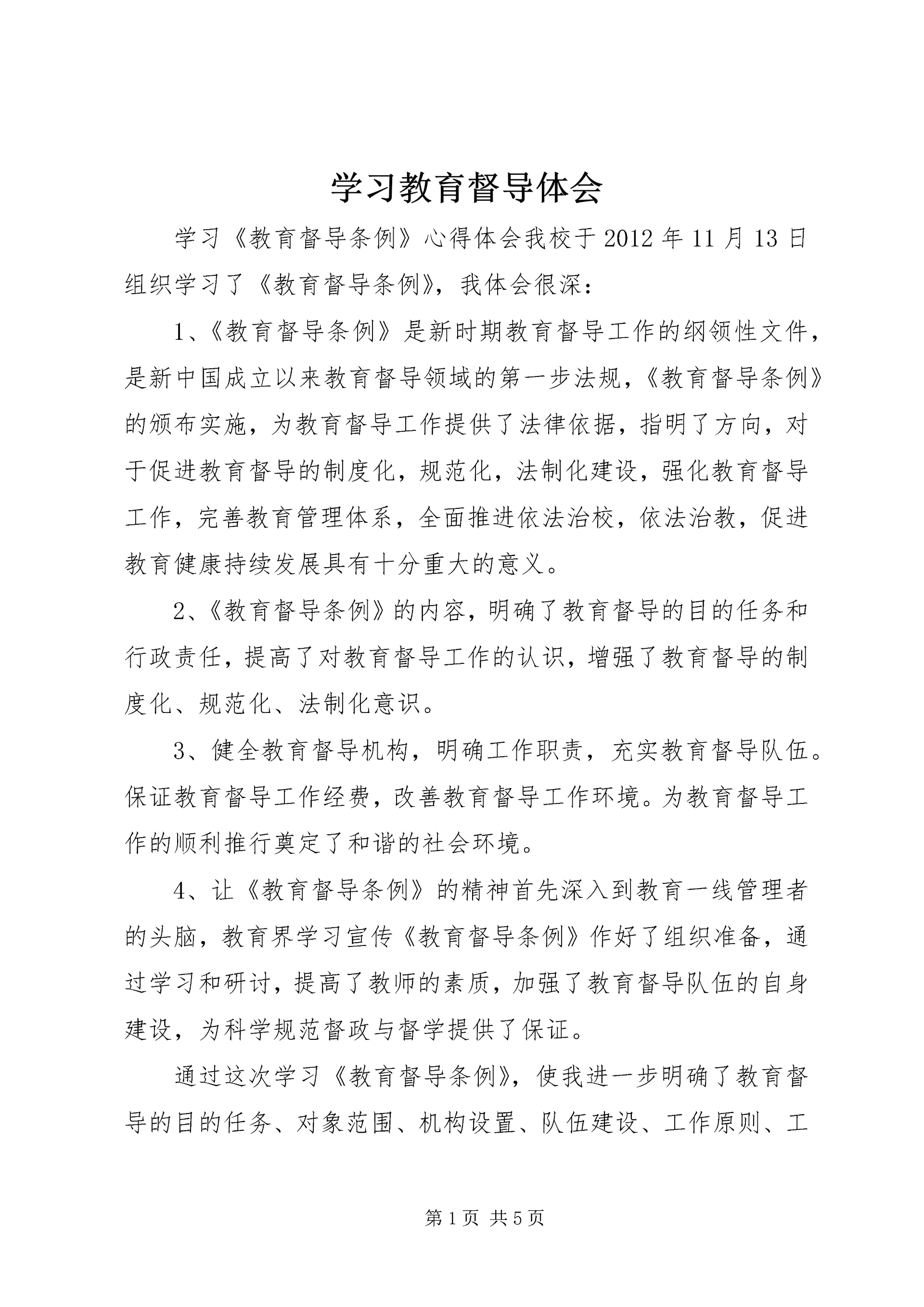 学习教育督导体会 (5).docx