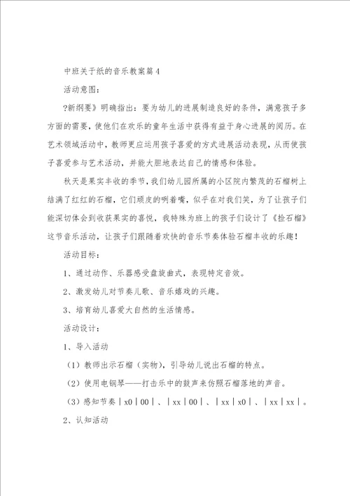 中班关于纸的音乐教案8篇