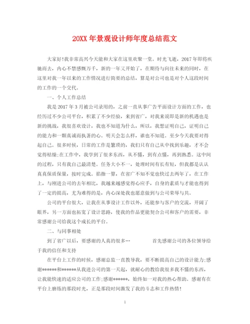 精编之景观设计师年度总结范文2.docx