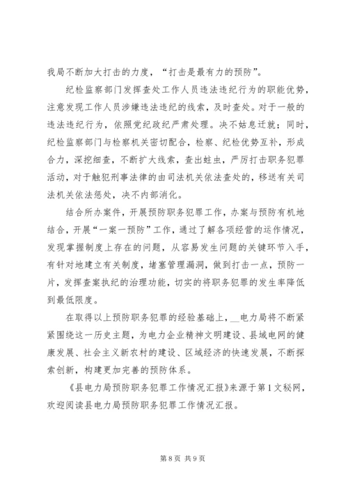 县电力局预防职务犯罪工作情况汇报.docx