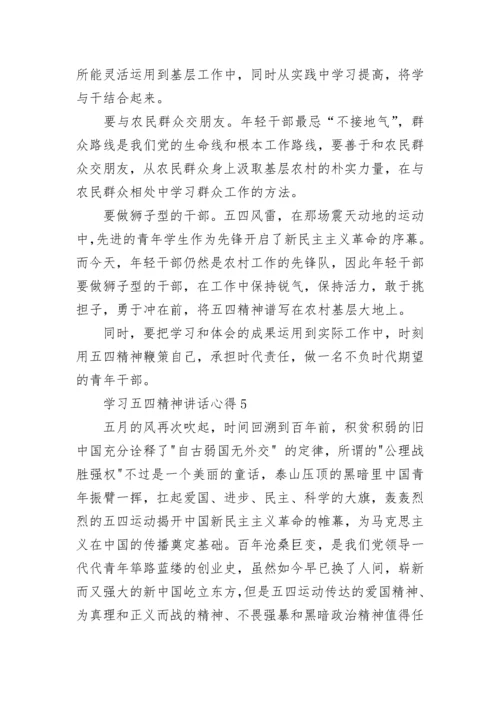 学习五四精神讲话心得800字.docx