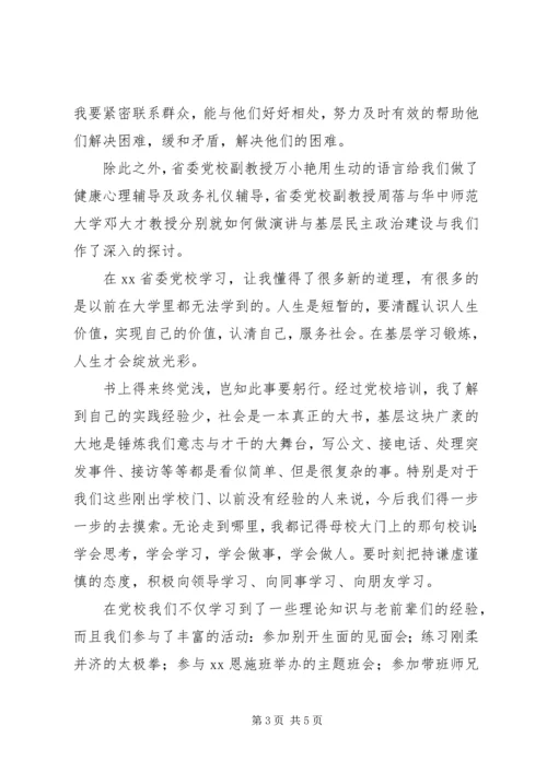 选调生党校培训学习心得.docx