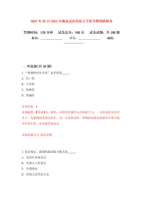 2022年02月2022年湖北武汉科技大学招考聘用押题训练卷第1版