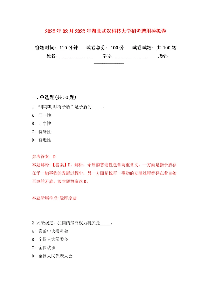 2022年02月2022年湖北武汉科技大学招考聘用押题训练卷第1版