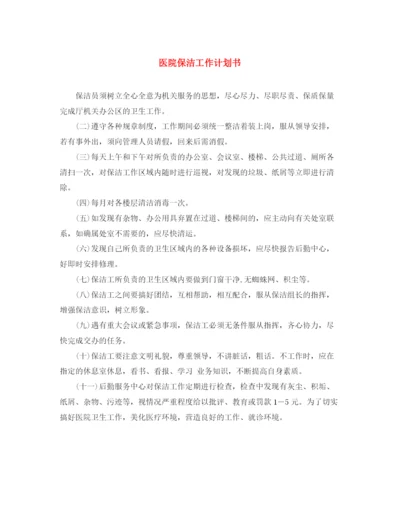精编之医院保洁工作计划书.docx