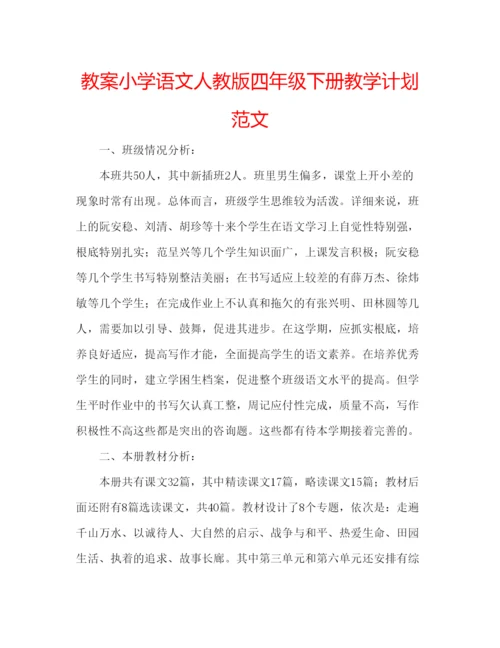 精编教案小学语文人教版四年级下册教学计划范文.docx